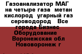 Газоанализатор МАГ-6 на четыре газа: метан, кислород, угарный газ, сероводород - Все города Бизнес » Оборудование   . Воронежская обл.,Нововоронеж г.